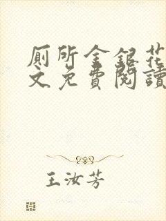 厕所金银花露全文免费阅读封面