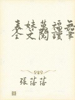 表妹万福无删减全文阅读笔趣阁