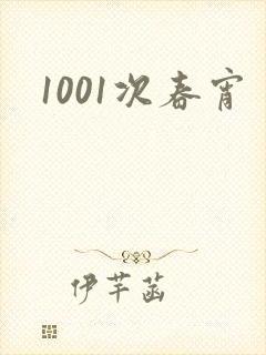 1001次春宵