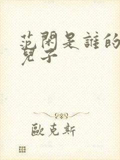 范闲是谁的亲生儿子