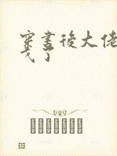 穿书后大佬们倒戈了