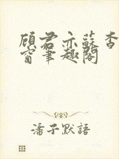 顾君亦苏杳无弹窗笔趣阁封面