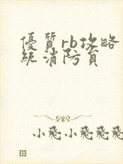 优质rb攻略系统消防员