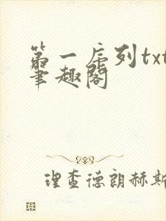 第一序列txt笔趣阁