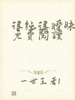 很纯很暧昧小说免费阅读