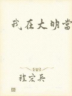 我在大明当暴君封面