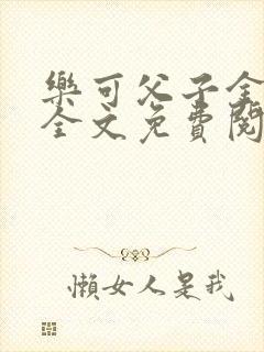 乐可父子金银花全文免费阅读在线封面