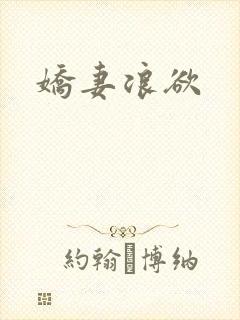 娇妻浪欲