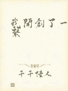 我开创了一个神系封面