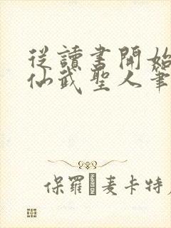 从读书开始肝成仙武圣人笔趣阁封面