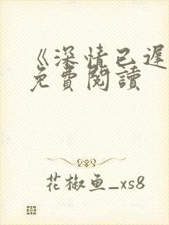 《深情已迟暮》免费阅读封面