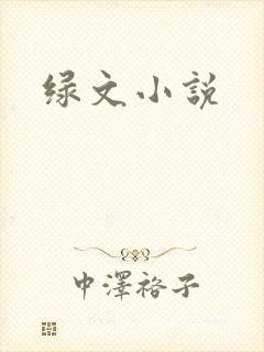 绿文小说封面