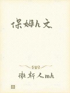 保姆h文