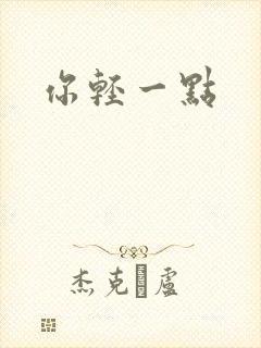 你轻一点