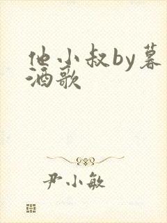 他小叔by暮色酒歌