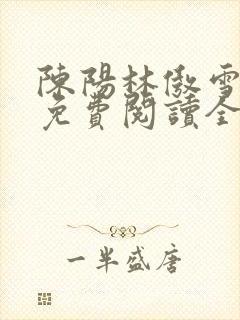 陈阳林傲雪小说免费阅读全文