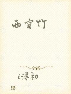 西窗竹