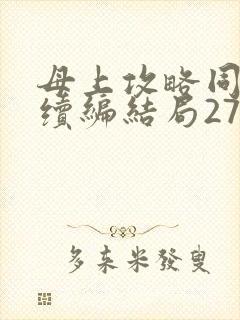 母上攻略同名人续编结局27.9