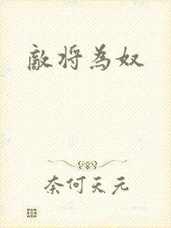 敌将为奴封面