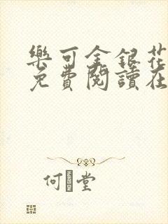 乐可金银花全文免费阅读在线全文封面