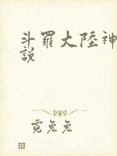 斗罗大陆神界传说封面