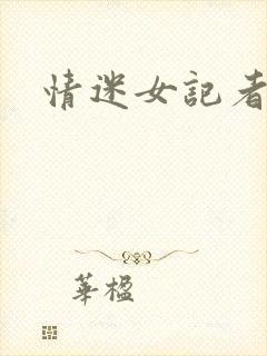 情迷女记者