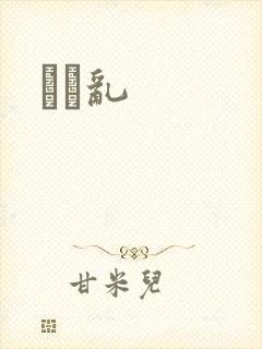 姽婳乱