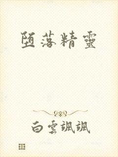 堕落精灵