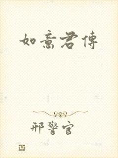 如意君传封面