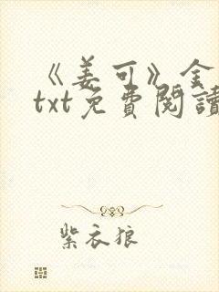 《姜可》金银花txt免费阅读