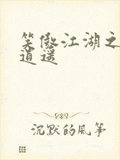笑傲江湖之徒手逍遥