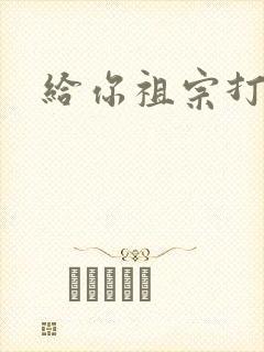 给你祖宗打电话