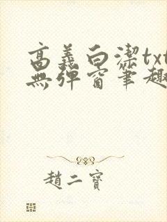 高义白洁txt无弹窗笔趣阁