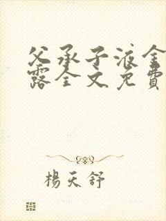 父承子液金银花露全文免费阅读笔趣阁封面