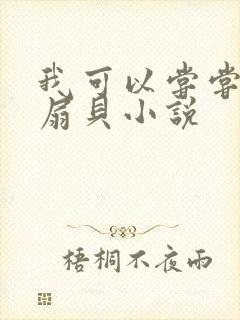 我可以尝尝你的扇贝小说