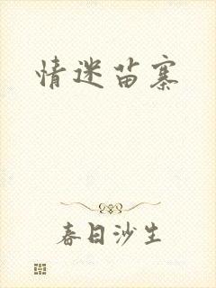 情迷苗寨
