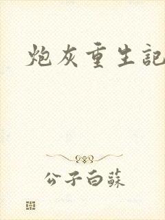炮灰重生记