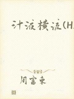 汁液横流(H)
