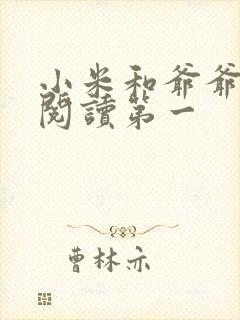 小米和爷爷在线阅读第一