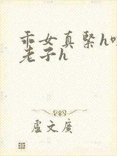 乖女真紧h嘶爽老子h