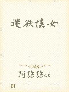 迷欲侠女