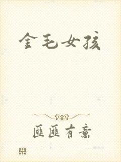 金毛女孩