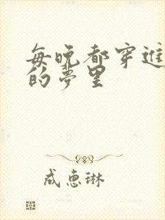每晚都穿进男神的梦里封面