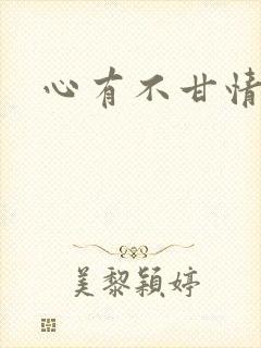 心有不甘情挽