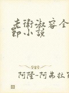 老卫淑容全部章节小说