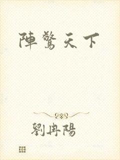 阵惊天下