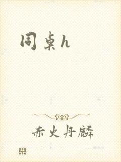 同桌h