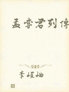 孟尝君列传