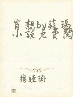 肖想by苏玛丽小说免费阅读封面