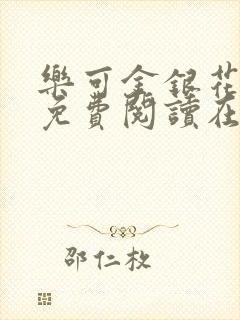乐可金银花全文免费阅读在线冯家父子